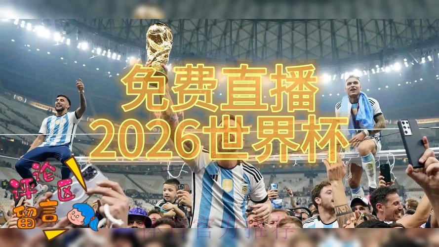2026年世界杯全程直播安全保障专区 2026年世界杯全程直播安全保障专区